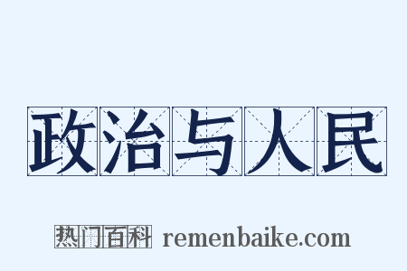 政治与人民是什么意思的图片